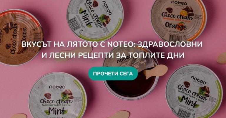 вкусът на лятото с протеиновите шоко кремовете на NOTEO