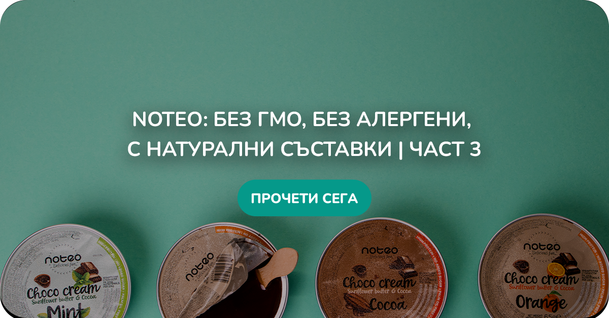Noteo NOTEO: без ГМО, без алергени, с натурални съставки | Част 3