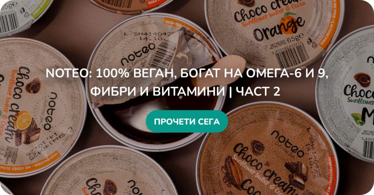 NOTEO: 100% Веган, богат на Омега-6, Омега-9, фибри и витамини | Част 2